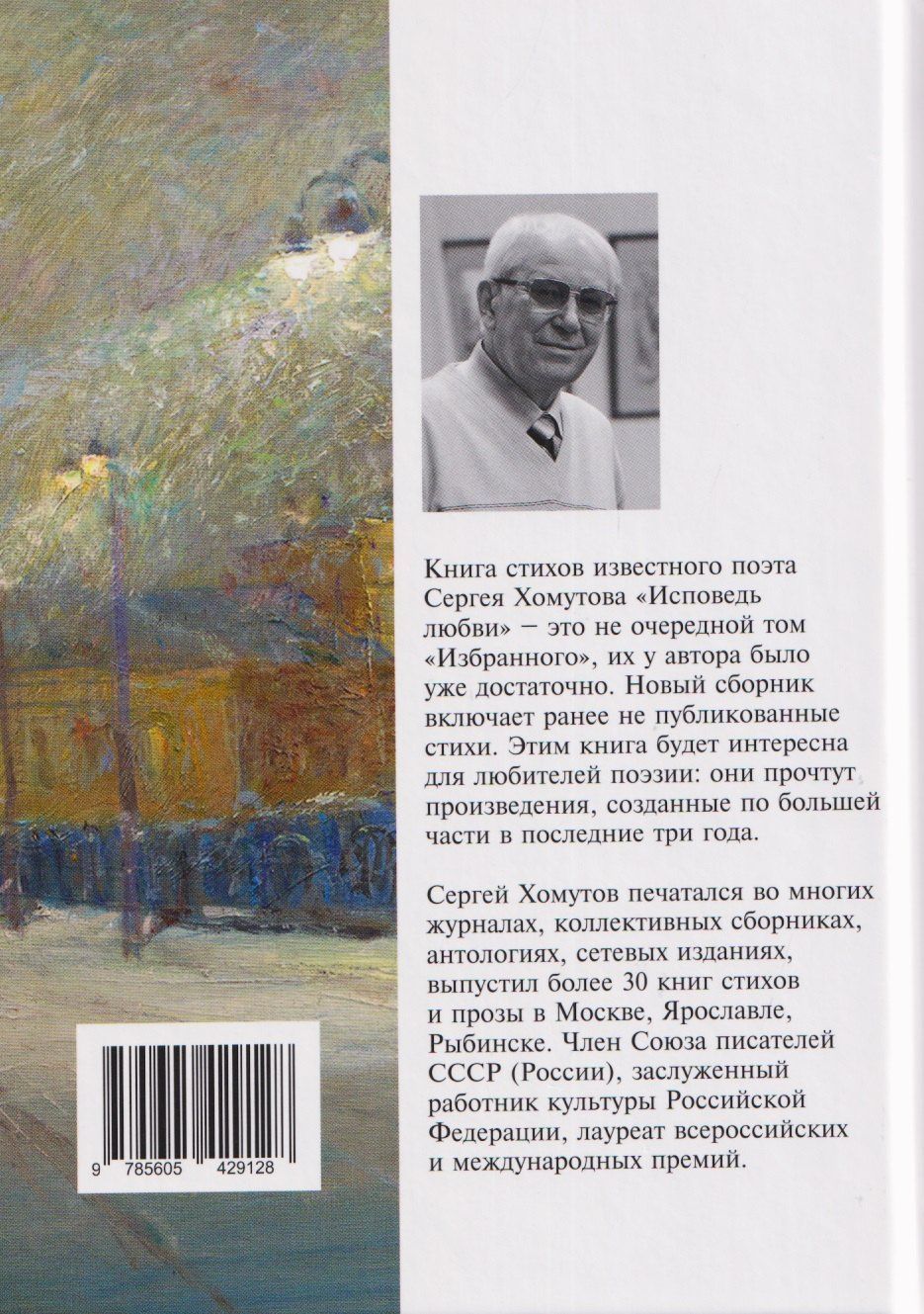 С.А. Хомутов: Исповедь любви. Стихотворения