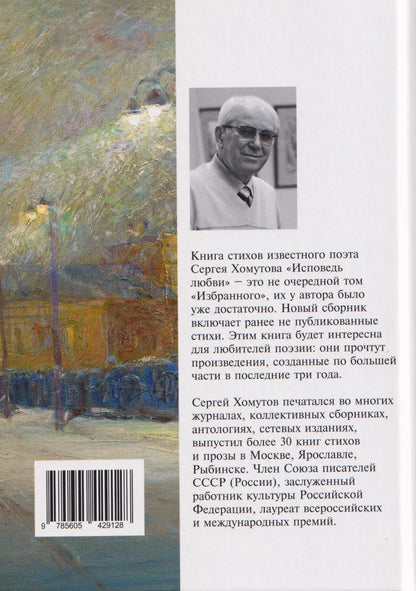 С.А. Хомутов: Исповедь любви. Стихотворения