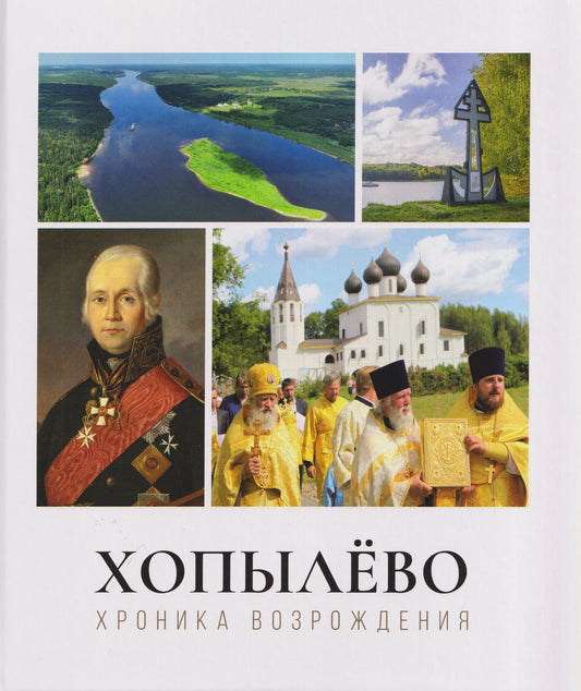 Хопылево: хроника возрождения