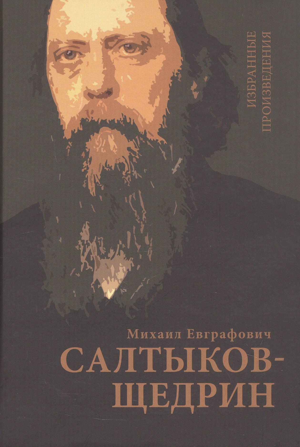 Михаил Салтыков-Щедрин: Салтыков-Щедрин М.Е. Избранные произведения