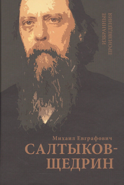 Михаил Салтыков-Щедрин: Салтыков-Щедрин М.Е. Избранные произведения