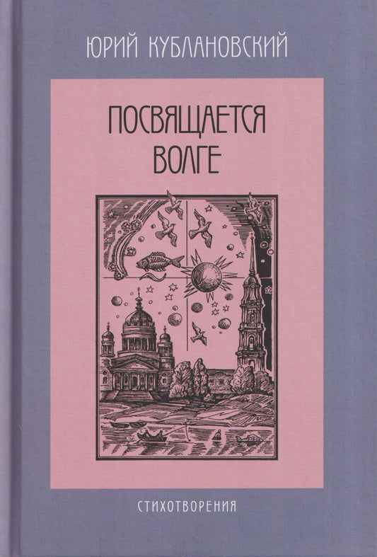 Юрий Кублановский: Посвящается Волге. Стихотворения
