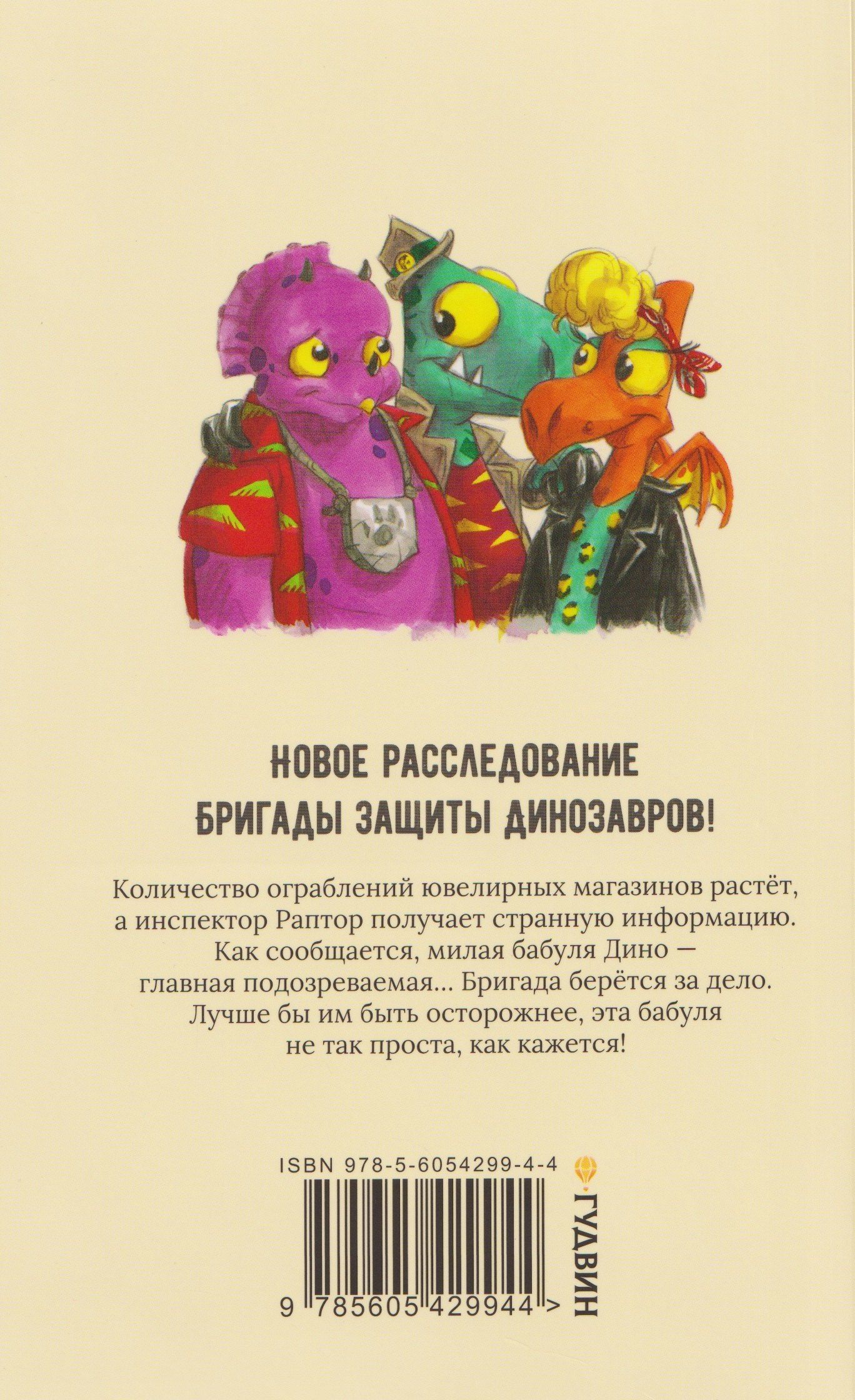 Инспектор Раптор 4: сокровища бабули Дино