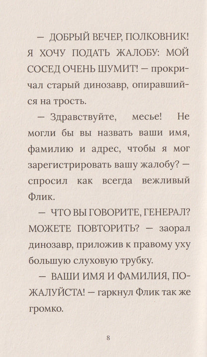 Инспектор Раптор 4: сокровища бабули Дино