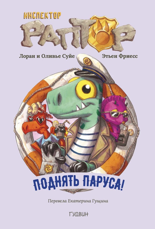 Лоран Суйе: Инспектор Раптор 5: поднять паруса!