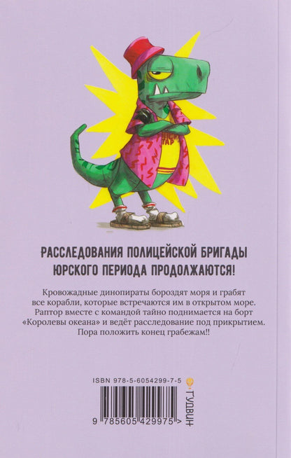 Лоран Суйе: Инспектор Раптор 5: поднять паруса!