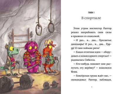 Лоран Суйе: Инспектор Раптор 5: поднять паруса!