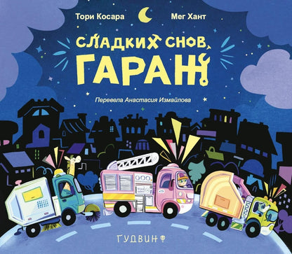 Тори Косара: Сладких снов, Гараж!