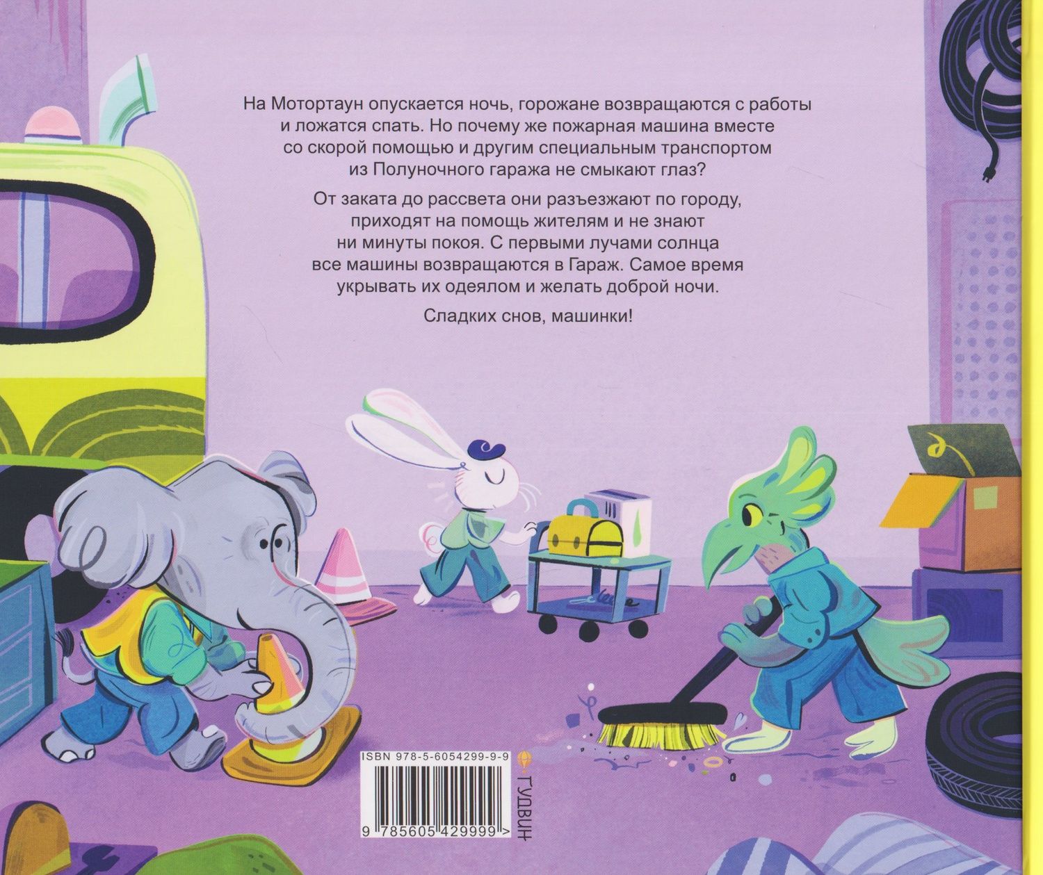 Тори Косара: Сладких снов, Гараж!