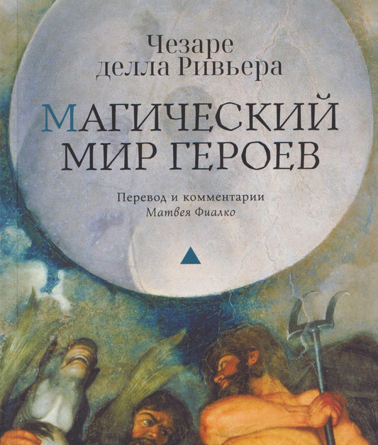 Чезаре Ривьера: Магический мир героев