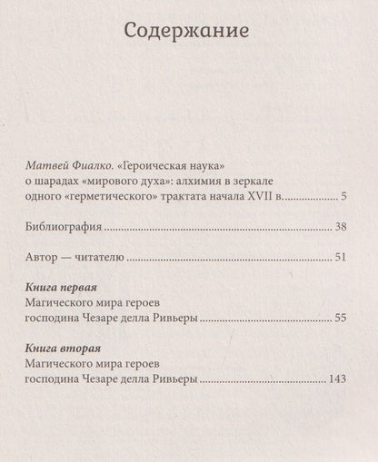 Чезаре Ривьера: Магический мир героев