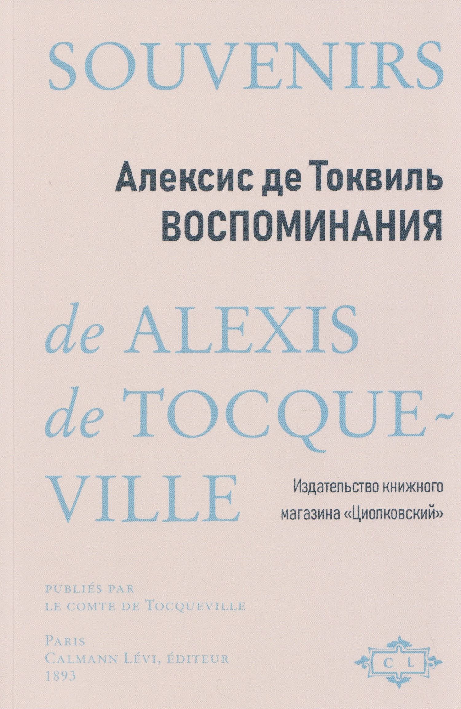 Алексис Токвиль: Воспоминания