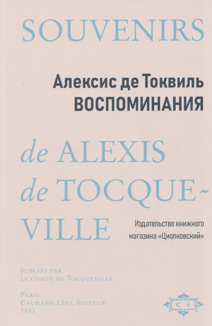 Алексис Токвиль: Воспоминания