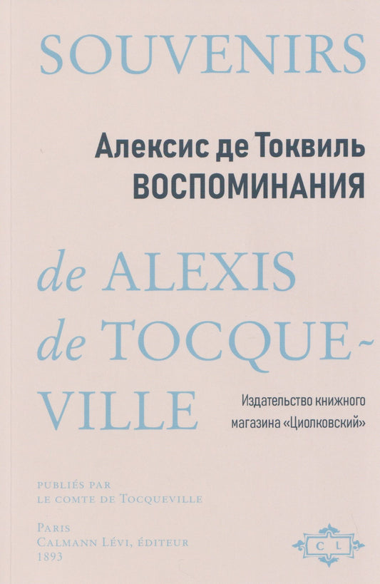 Алексис Токвиль: Воспоминания