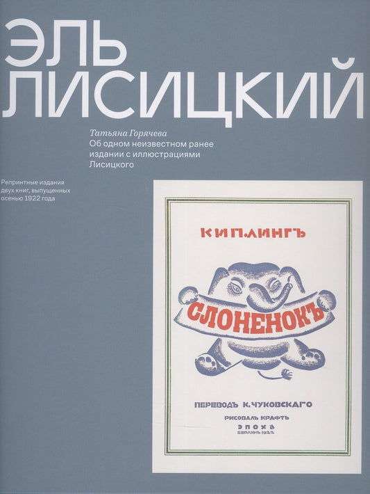 Татьяна Горячева: Эль Лисицкий "Слоненок", Об одном неизвестном ранее издании с иллюстрациями Лисицкого