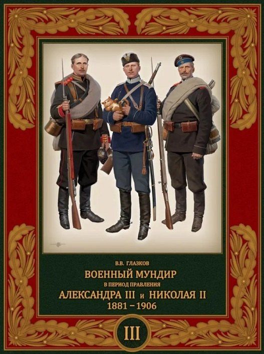 Владимир Глазков: Военный мундир в период правления Александра III и Николая II 1881–1906. Том 3