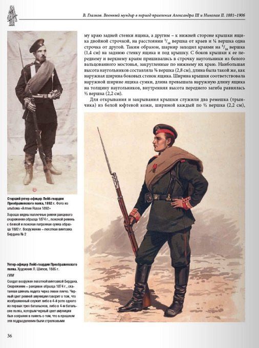 Владимир Глазков: Военный мундир в период правления Александра III и Николая II 1881–1906. Том 3