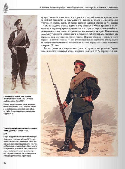 Владимир Глазков: Военный мундир в период правления Александра III и Николая II 1881–1906. Том 3