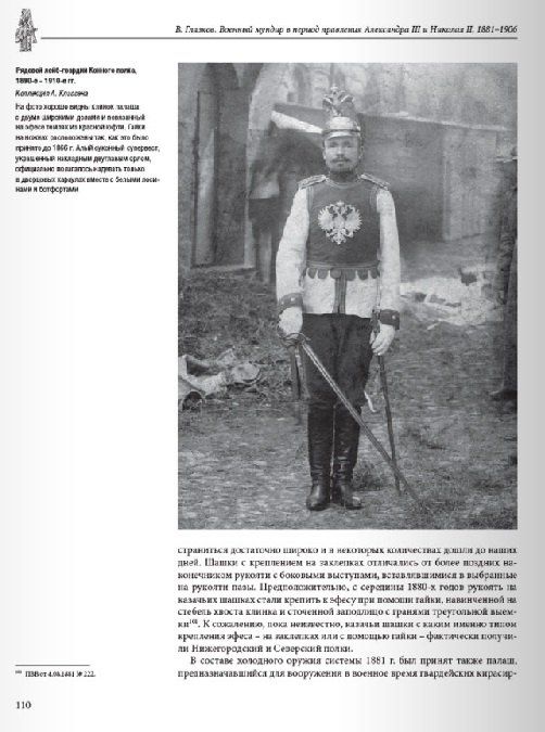 Владимир Глазков: Военный мундир в период правления Александра III и Николая II 1881–1906. Том 3