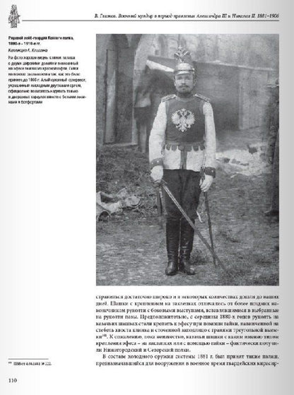 Владимир Глазков: Военный мундир в период правления Александра III и Николая II 1881–1906. Том 3