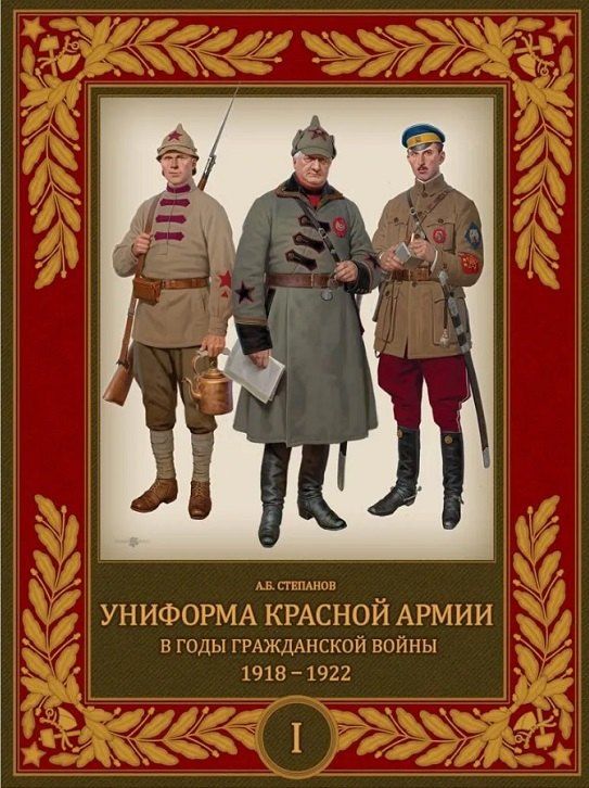 Алексей Степанов: Униформа Красной Армии в годы Гражданской войны 1918–1922. Том 1