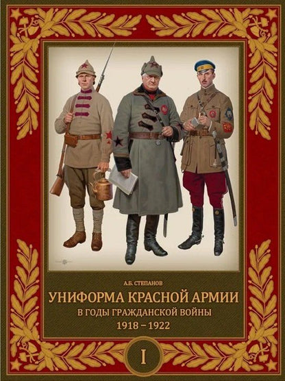 Алексей Степанов: Униформа Красной Армии в годы Гражданской войны 1918–1922. Том 1