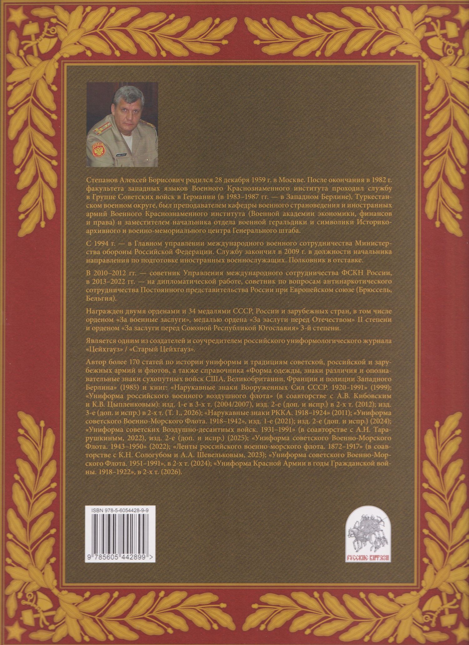 Алексей Степанов: Униформа Красной Армии в годы Гражданской войны 1918–1922. Том 1