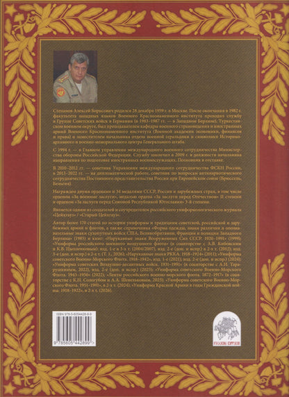 Алексей Степанов: Униформа Красной Армии в годы Гражданской войны 1918–1922. Том 1