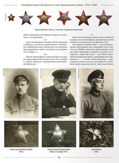 Алексей Степанов: Униформа Красной Армии в годы Гражданской войны 1918–1922. Том 1