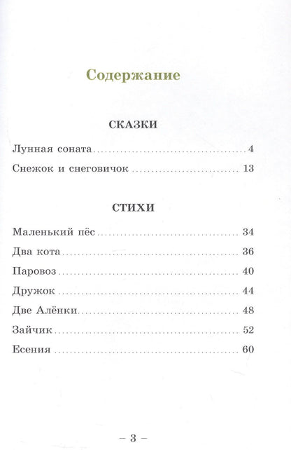 Лунная соната. Стихи и сказки