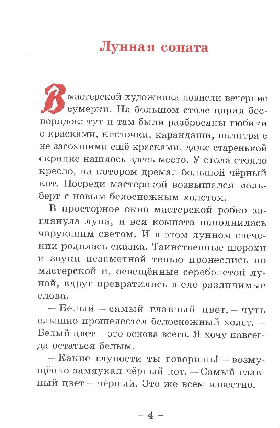 Лунная соната. Стихи и сказки