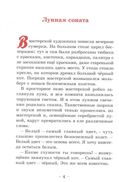 Лунная соната. Стихи и сказки