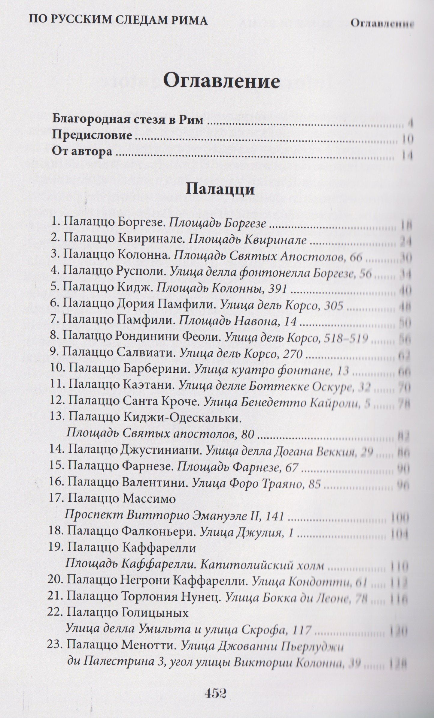 По русским следам Рима / Sulle orme russe di Roma