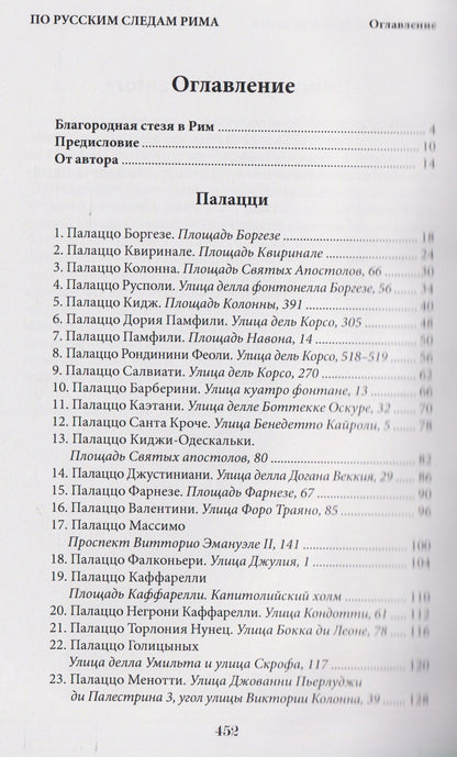 По русским следам Рима / Sulle orme russe di Roma