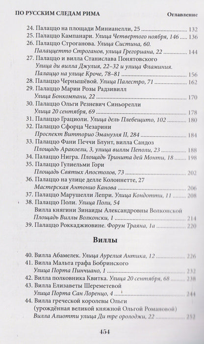 По русским следам Рима / Sulle orme russe di Roma