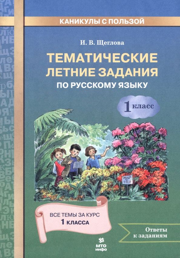 Ирина Щеглова: Русский язык. 1 класс. Тематические летние задания