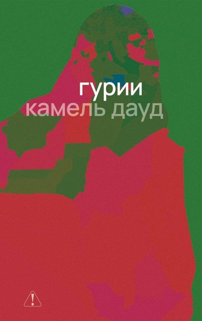 Камель Дауд: Гурии