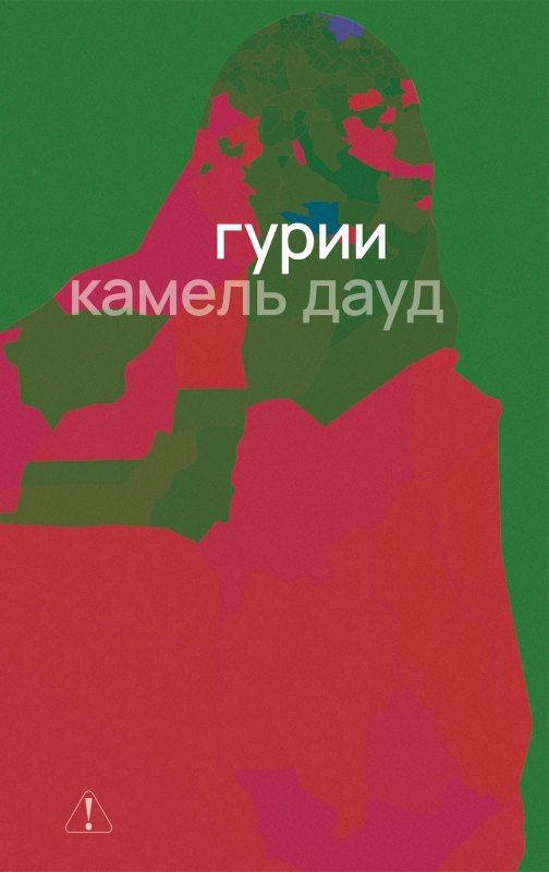 Камель Дауд: Гурии