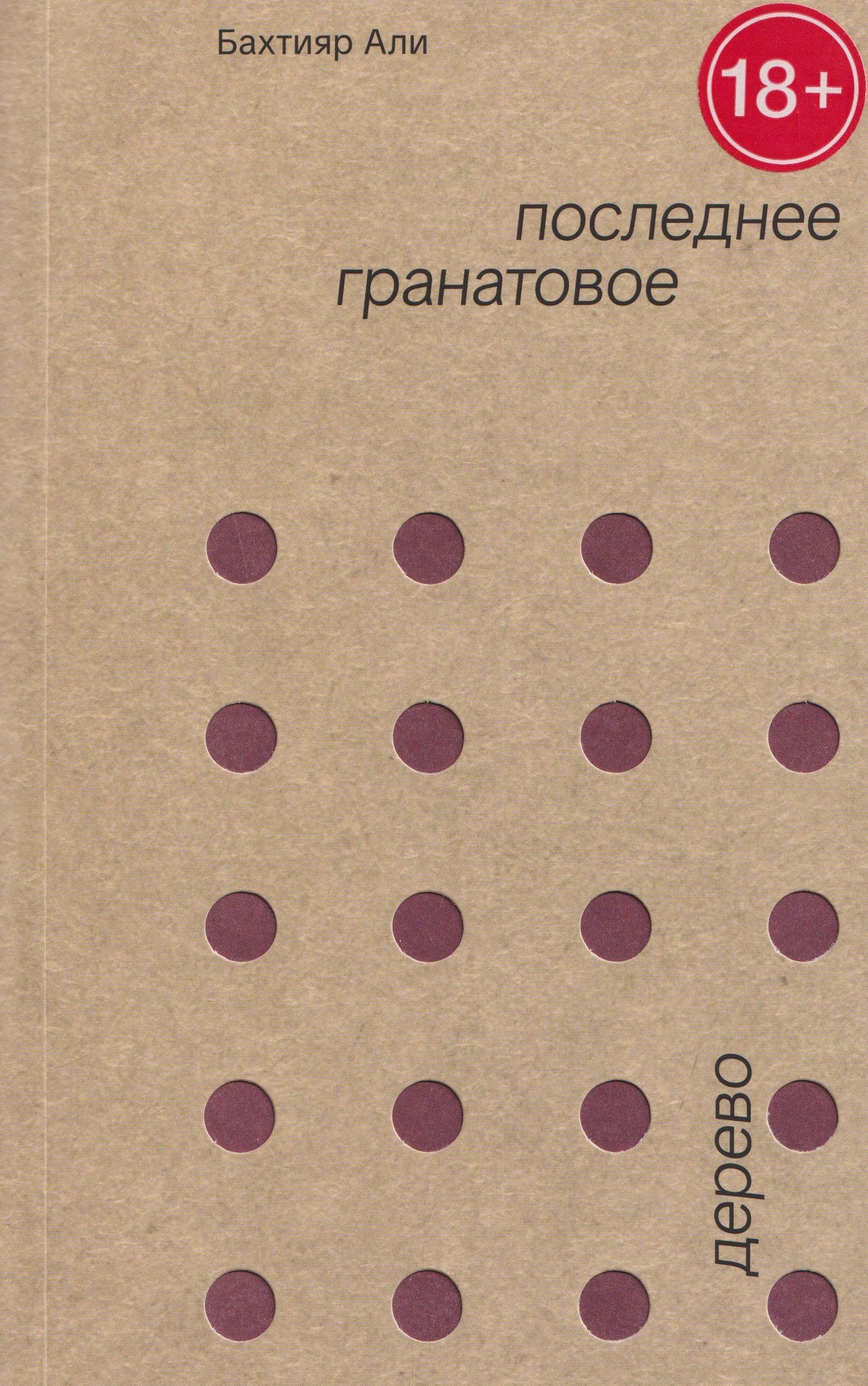 Бахтияр Али: Последнее гранатовое дерево