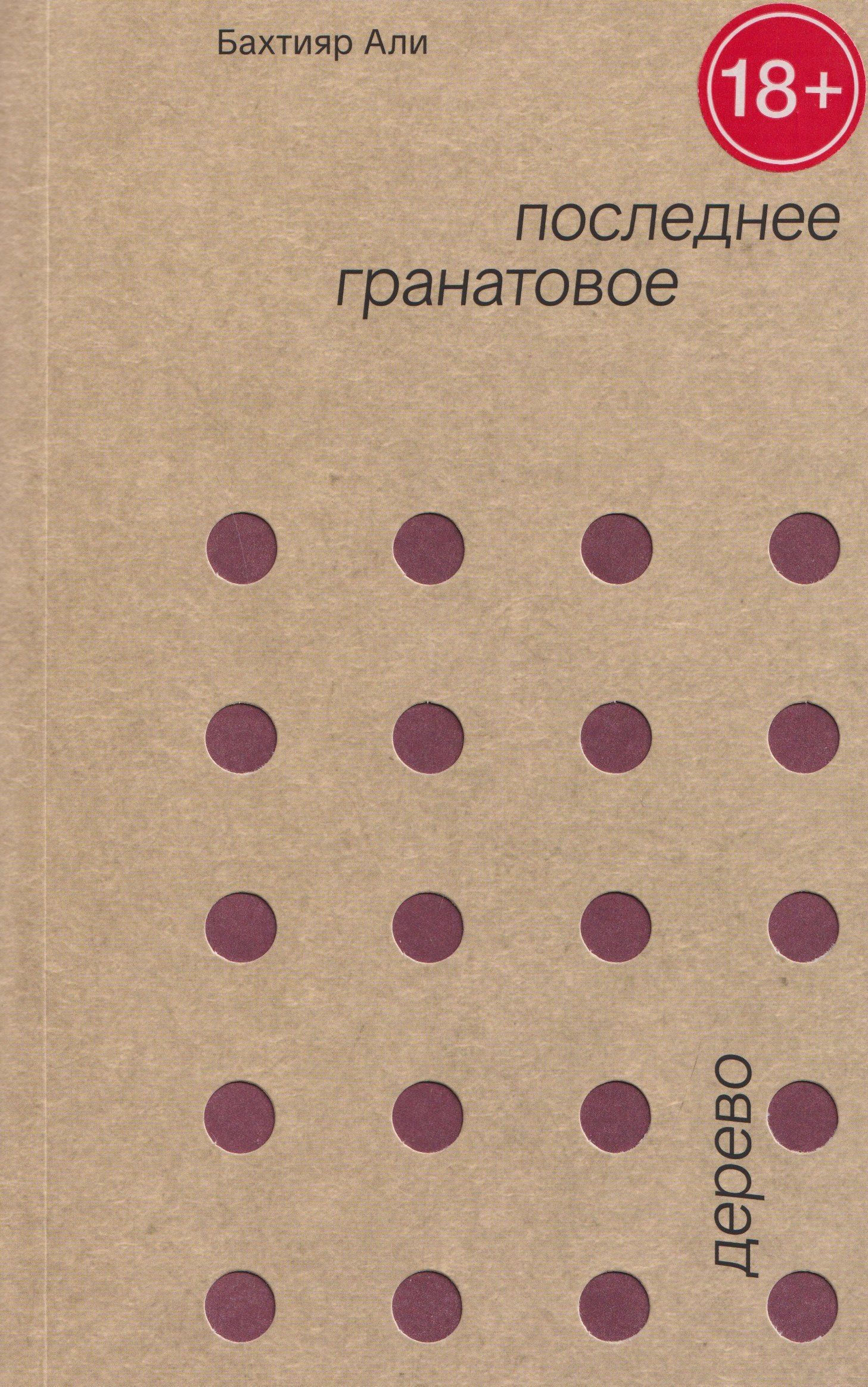 Бахтияр Али: Последнее гранатовое дерево