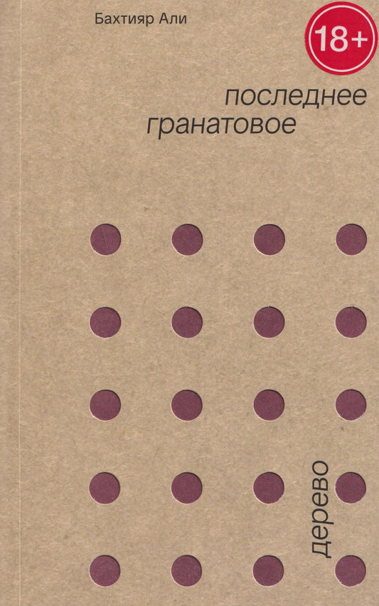 Бахтияр Али: Последнее гранатовое дерево