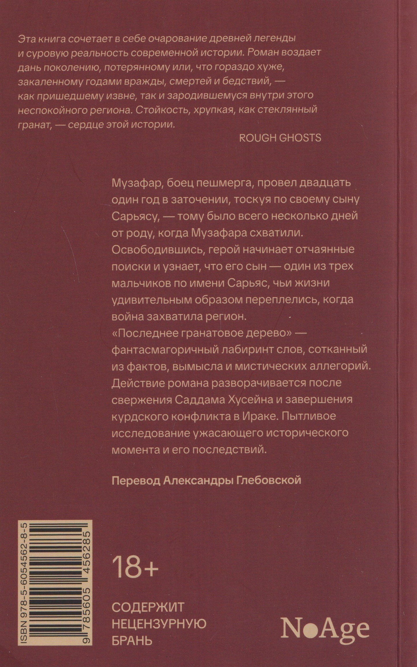 Бахтияр Али: Последнее гранатовое дерево