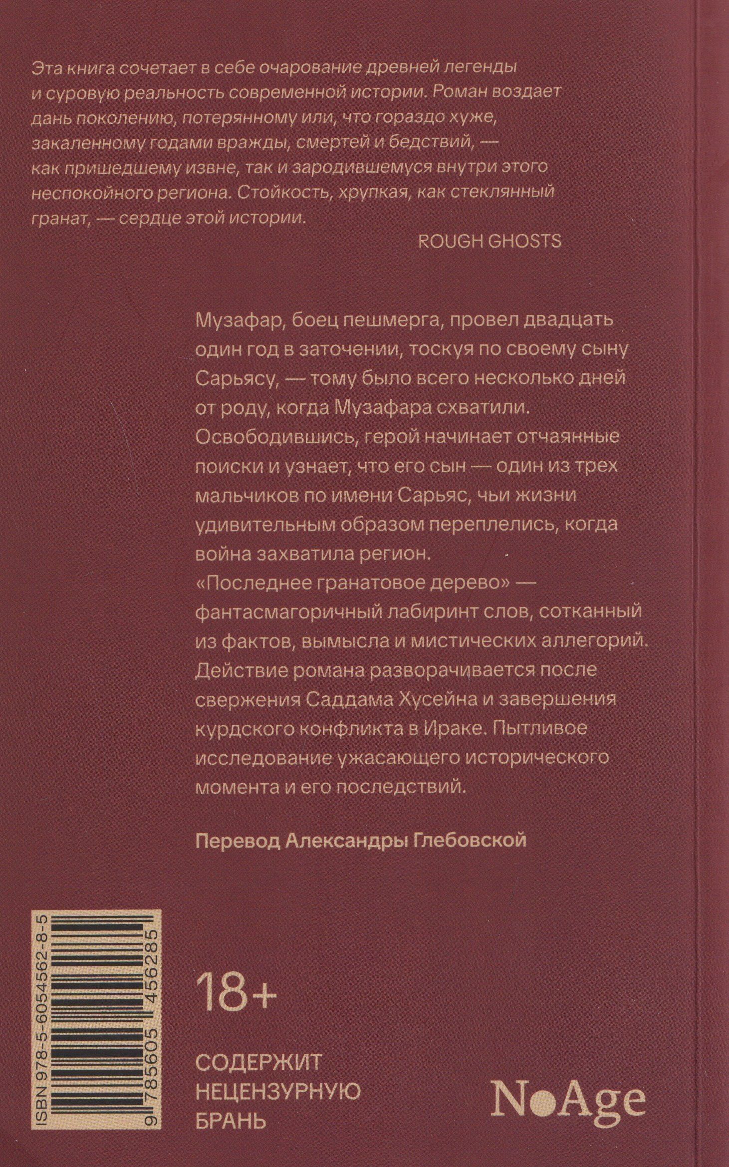 Бахтияр Али: Последнее гранатовое дерево