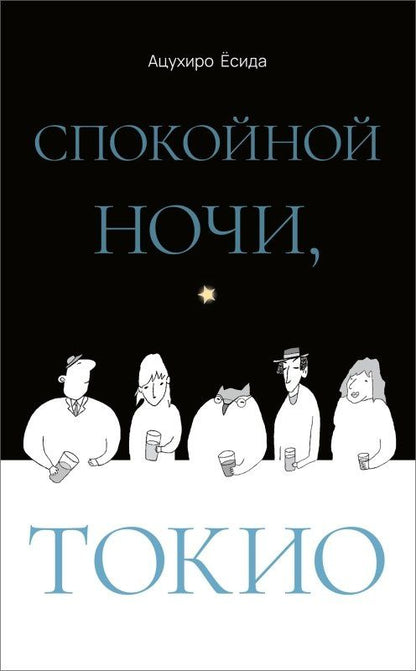 Ацухиро Есида: Спокойной ночи, Токио
