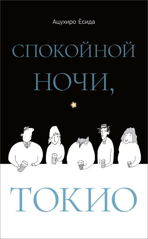 Ацухиро Есида: Спокойной ночи, Токио
