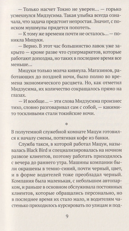 Ацухиро Есида: Спокойной ночи, Токио