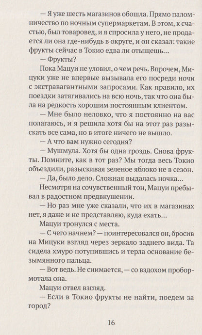 Ацухиро Есида: Спокойной ночи, Токио