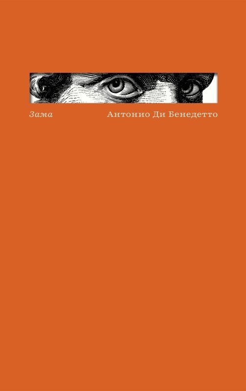Антонио Бенедетто: Зама