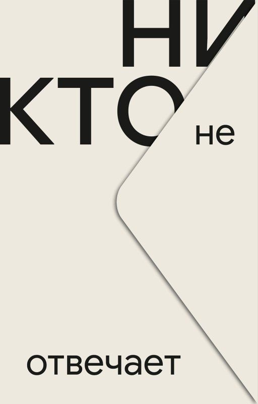 Чан Ынчжин: Никто не отвечает