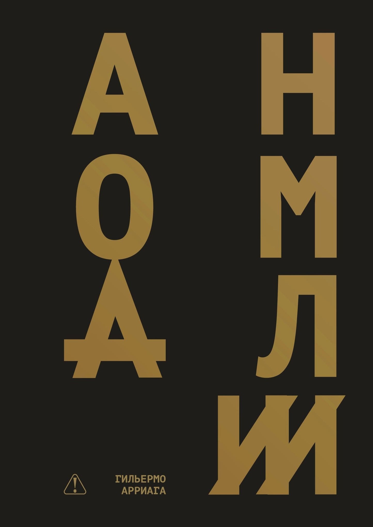 Гильермо Арриага: Аномалии: роман